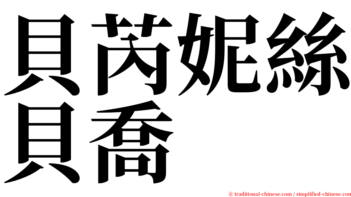 貝芮妮絲貝喬  serif font